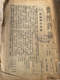 贵州评论（第二十六期）内有再论西安事变一文