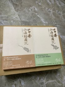 古本山海经图说（上下）：增订珍藏本