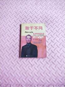 敢于不同：从平淡人生到寿险