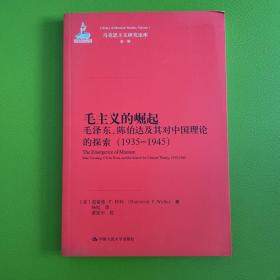 马克思主义研究论库·第1辑：毛主义的崛起（毛泽东、陈伯达及其对中国理论的探索）（1935-1945）