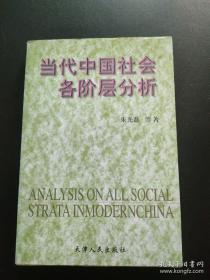 当代中国社会各阶层分析