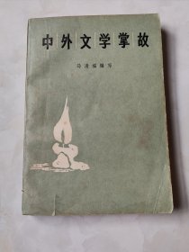 中外文学掌故