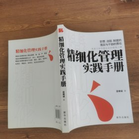 精细化管理实践手册