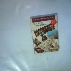 出其制胜 商战策略种种