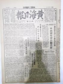 黄海日报1947年5月17日，秋浦乡集中民兵，袁世凯不敢为者蒋介石竟敢为之