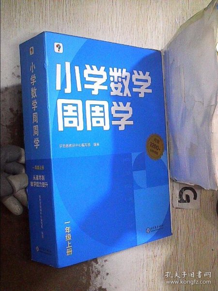 学而思小学数学周周学一年级上册全国通用版 每学期一盒校内提高 清北教师领衔视频讲解 拍照批改 智能学习课堂 1年级