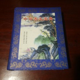 中华养生宝典