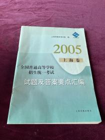 2005年普通高等学校招生统一考试试题及答案要点汇
编. 上海卷