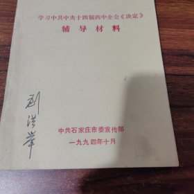 学习中央中共十四届四中全会决定辅导材料