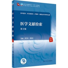 医学文献检索（第3版/本科中医药类/配增值） 