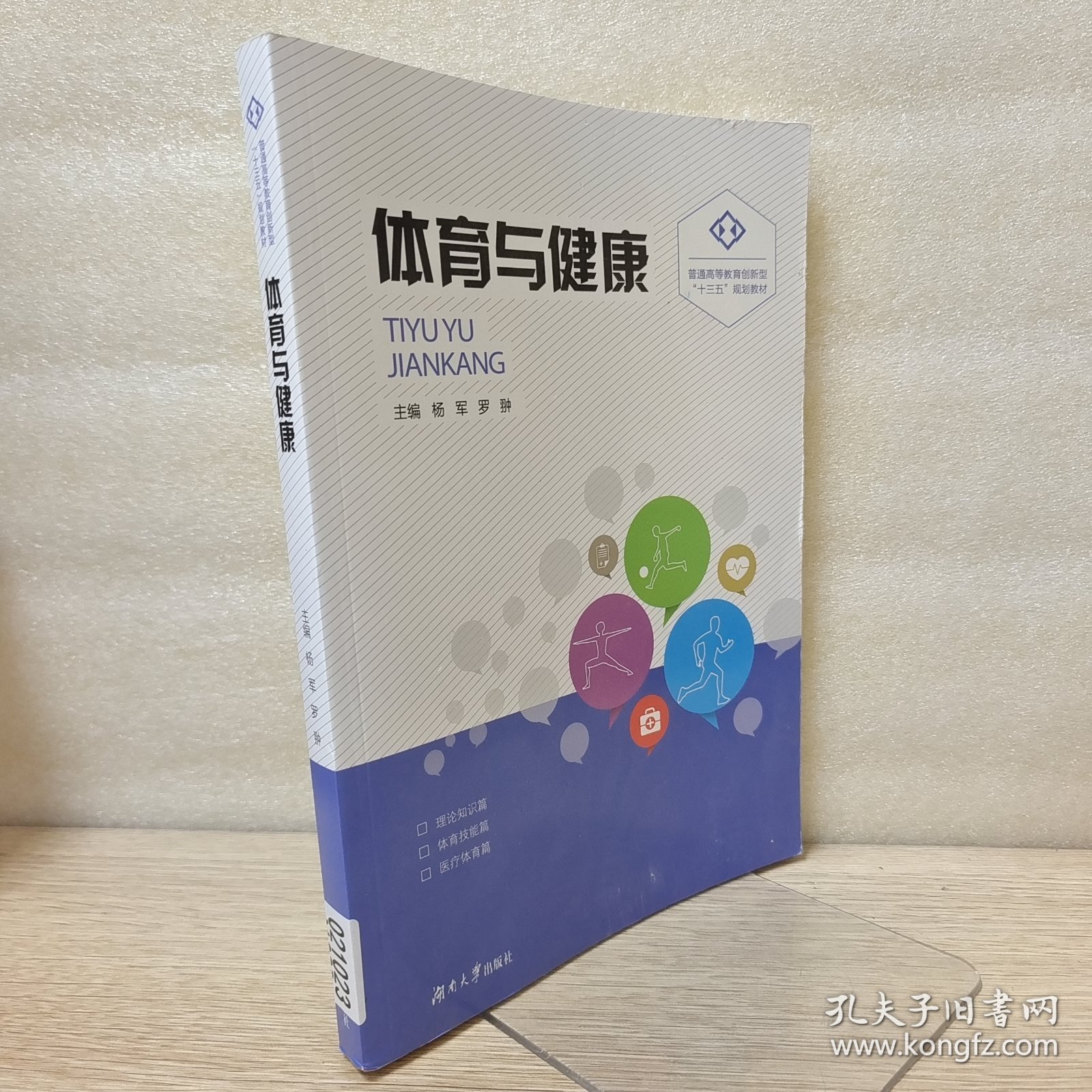 体育与健康(普通高等教育创新型十三五规划教材)