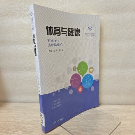 体育与健康(普通高等教育创新型十三五规划教材)