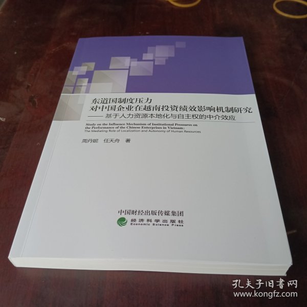 东道国制度压力对中国企业在越南投资绩效影响机制研究--基于人力资源本地化与自主权的中介效应