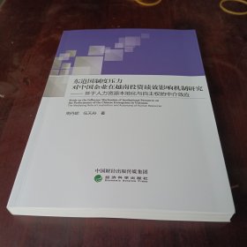 东道国制度压力对中国企业在越南投资绩效影响机制研究--基于人力资源本地化与自主权的中介效应