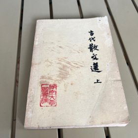 古代散文选上