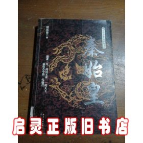 秦始皇/长篇历史小说经典书系