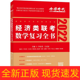 2025《经济类联考数学复习全书》