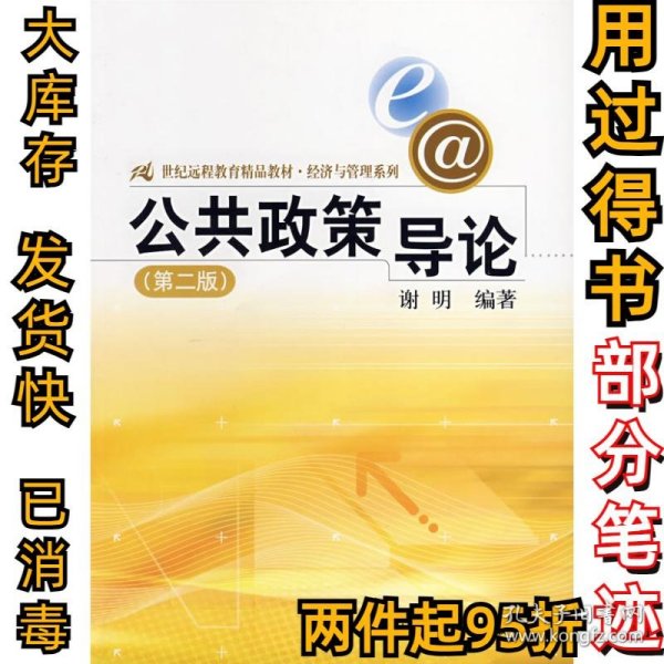 公共政策导论（第2版）/21世纪远程教育精品教材·经济与管理系列