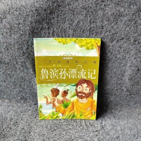 一生推荐阅读的经典?鲁滨孙漂流记（彩图注音版） 笛福 9787807166740 同心出版社