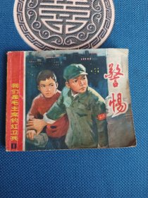 品相派精品连环画警惕