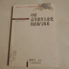 中国高等教育大众化的结构与体系