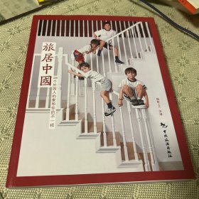 旅居中国：26个外国人的家和你的不一样 一版一印 全彩页