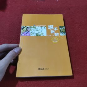 想不到的