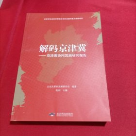 解码京津冀（内页新，无写划）