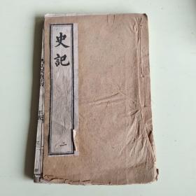 乾隆四年校刊 史记卷十八至卷四十三一册见图【605】.