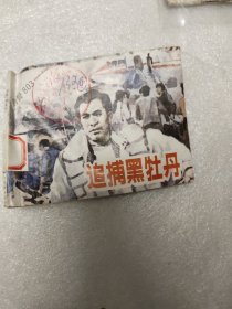 追捕黑牡丹连环画