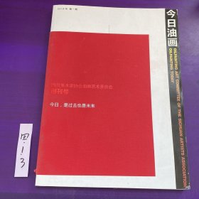 今日油画 创刊号