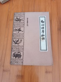动功按摩秘诀
