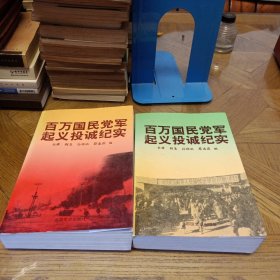 百万国民党军起义投诚纪实