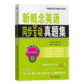 新概念英语同步互动真题集(第二版·第一册)李昊伦 刘莉莉 主编商务印书馆