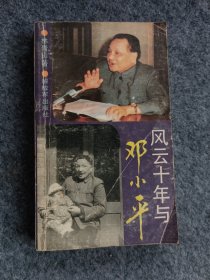 风云十年与邓小平