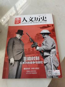 国家人文历史 2017年24期