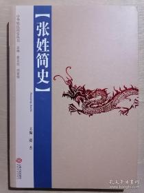 张姓简史（中华姓氏简史丛书。本书内容有：张姓文化寻源；张姓血缘寻根；张姓起源的不同说法；张姓人口迁徙史；张姓郡望堂号与人口分布；张姓重要文化遗产；张姓庙宇与祠堂；张姓历史人物；张姓与道教。附录一：张姓起源今人研究成果说（“天下张姓出清河”说；“张姓起源太原”说；“张姓祖根在濮阳”说）；附录二：张姓恳亲大会与海内外宗亲组织。本书是编修和研究张氏家谱、张氏宗谱、张氏族谱的重要参考资料）