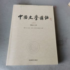 中国文学讲话·第1册：概说之部