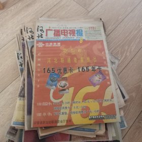 2002年河北广播电视报。1 5 8 9 10 11 12 13 、15 20 21 22 23 24 25 26 27 28，29，31，33，34，35，37，39，40，41，45，46，47，48，51，52。共33期合售