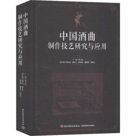 中国酒曲制作技艺研究与应用