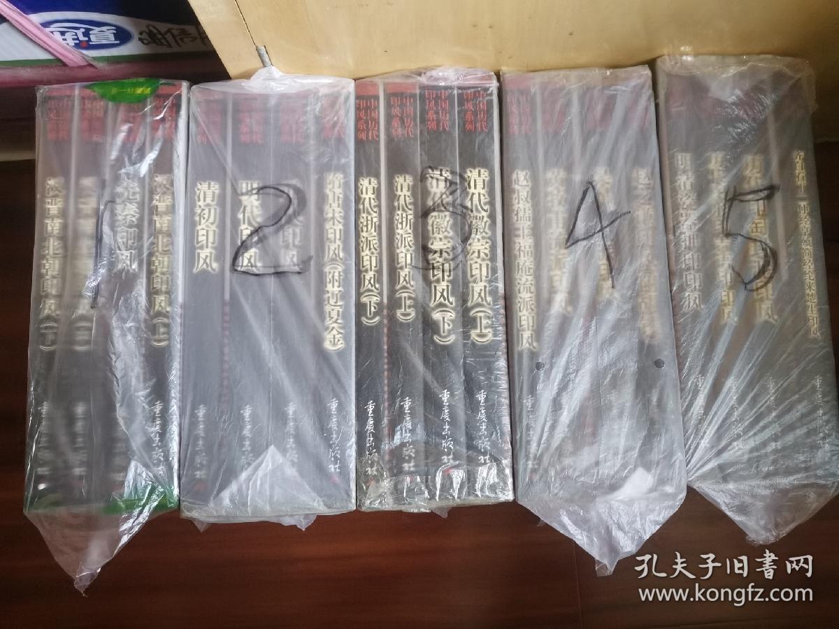 中国历代印风系列（21册全）