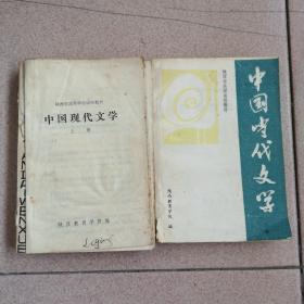 中国现代文学（上册），中国当代文学（上册），两册合售