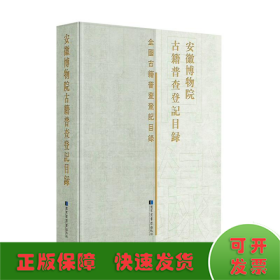 安徽博物院古籍普查登记目录