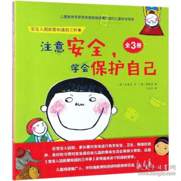 新华正版 宝宝入园前要知道的三件事 朴恩贞、李楼多、千太阳 9787518328437 石油工业出版社