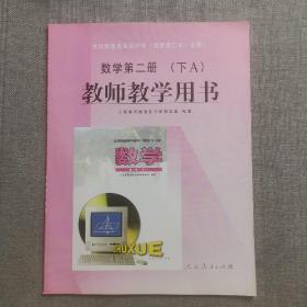 全日制普通高级中学（试验修订本•必修）数学第二册（下A） 教师教学用书