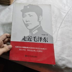 走近毛澤東（作者贈書簽名，印刷裁剪多出一塊，如圖）