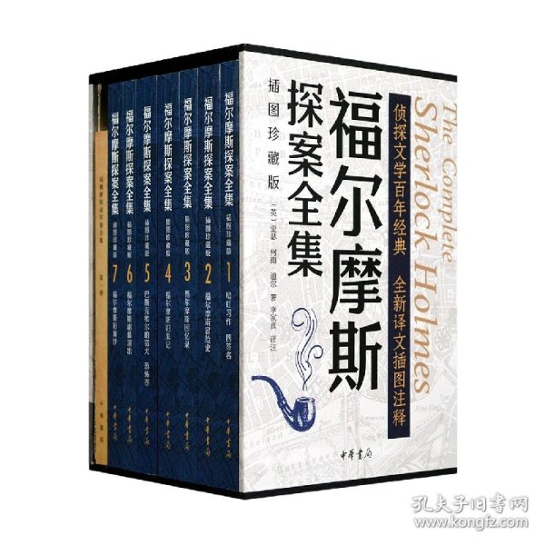 福尔摩斯探案全集（插图珍藏版·全7册）