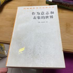 作为意志和表象的世界