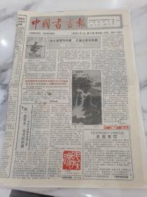 中国书画报，1988年8月18日八开四版，饱含激情写丹青长城古塞添新颜。书法美与书卷气。人如秋水玉为神，品若梅花香在骨。关外春正好，艺苑展新姿——辽宁画院简介。我国美术事业何时走向世界？