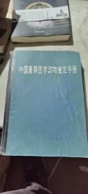 中國(guó)重要醫(yī)學(xué)動(dòng)物鑒定手冊(cè)